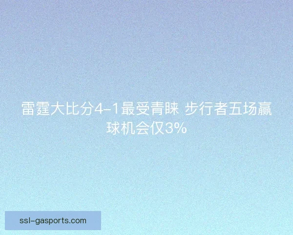 雷霆大比分4-1最受青睐 步行者五场赢球机会仅3%